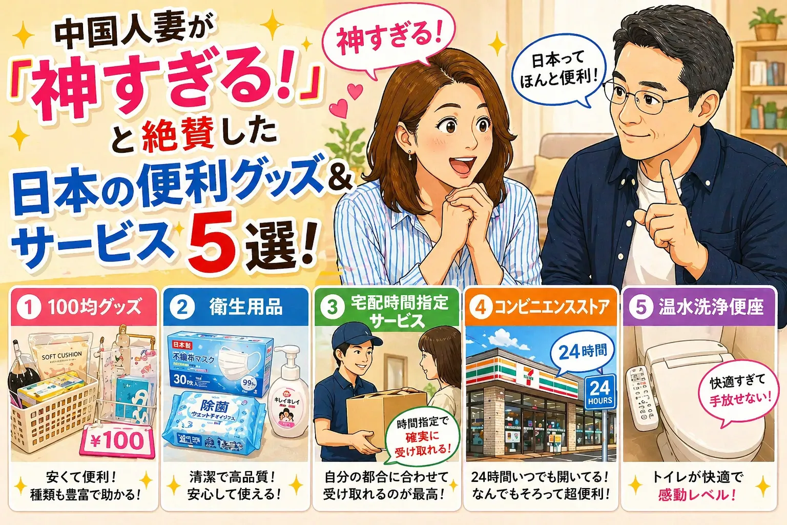 日本のリビングで中国人の妻が驚きと感動の表情を見せ、日本人の夫が説明しているイラスト風アイキャッチ。100均グッズや衛生用品、宅配時間指定サービス、コンビニ、温水洗浄便座など日本の便利なサービスを紹介する記事