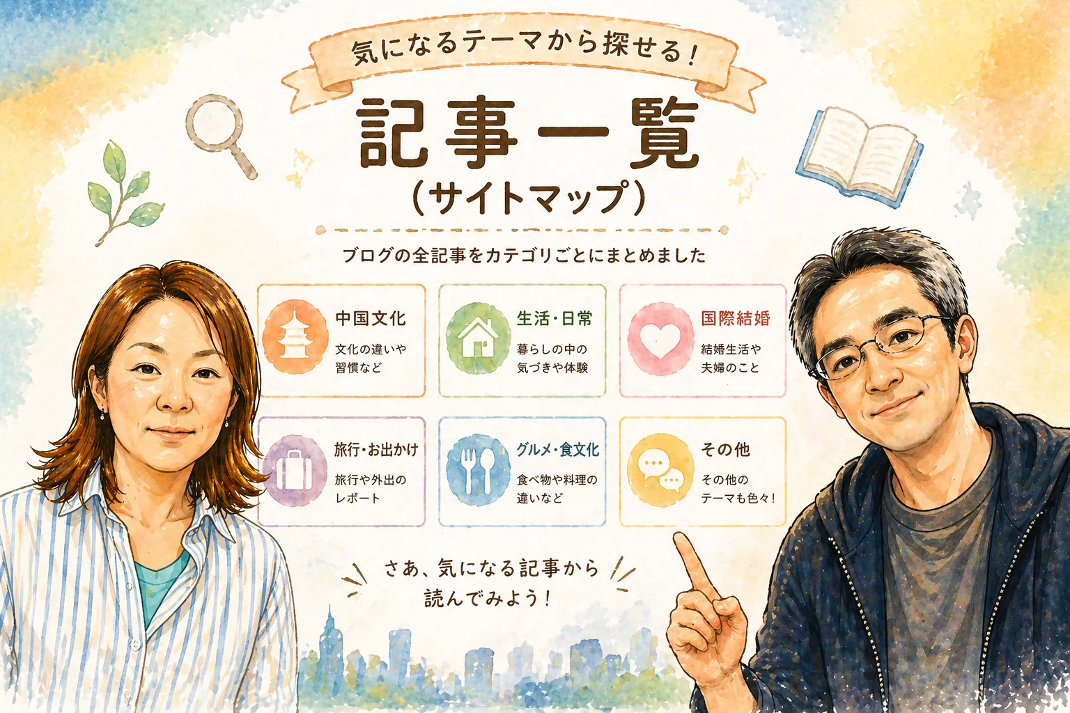 日本人男性と中国人女性の夫婦がブログの記事一覧を案内している水彩イラスト。中国文化・生活・国際結婚などのカテゴリが整理されたサイトマップページ