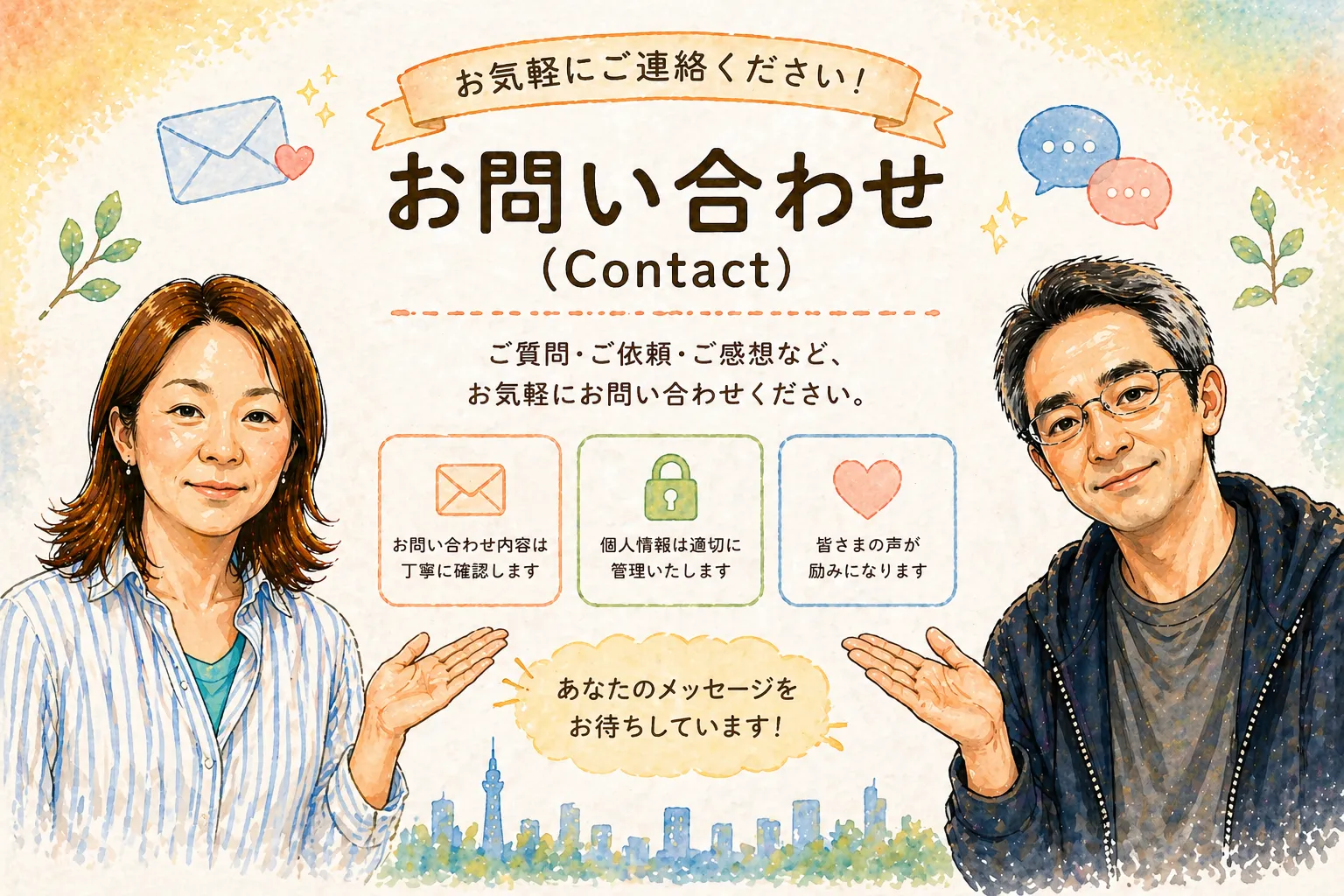 日本人男性と中国人女性の夫婦が問い合わせを案内しているイラスト。質問や相談、感想などを送れるブログ「となりは中国人。」のお問い合わせページのイメージ