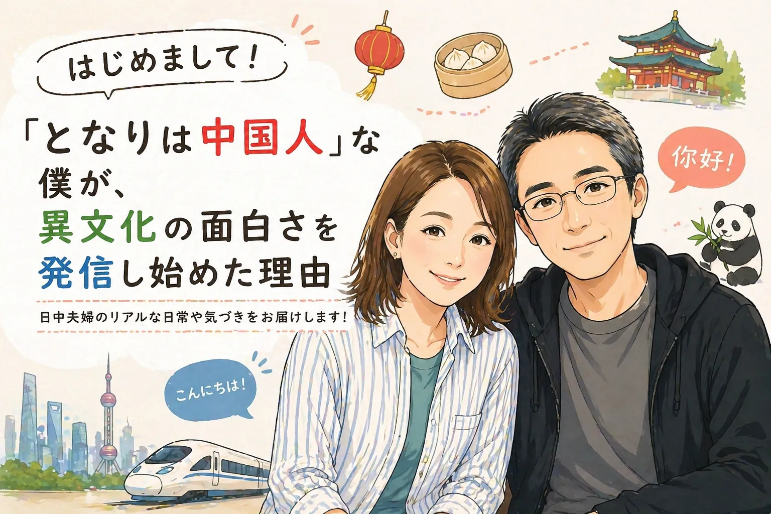 日本人男性と中国人女性の夫婦が登場するイラスト風のブログアイキャッチ画像。「となりは中国人。」として異文化の違いや日常の気づきを発信し始めた理由を紹介する記事のビジュアル