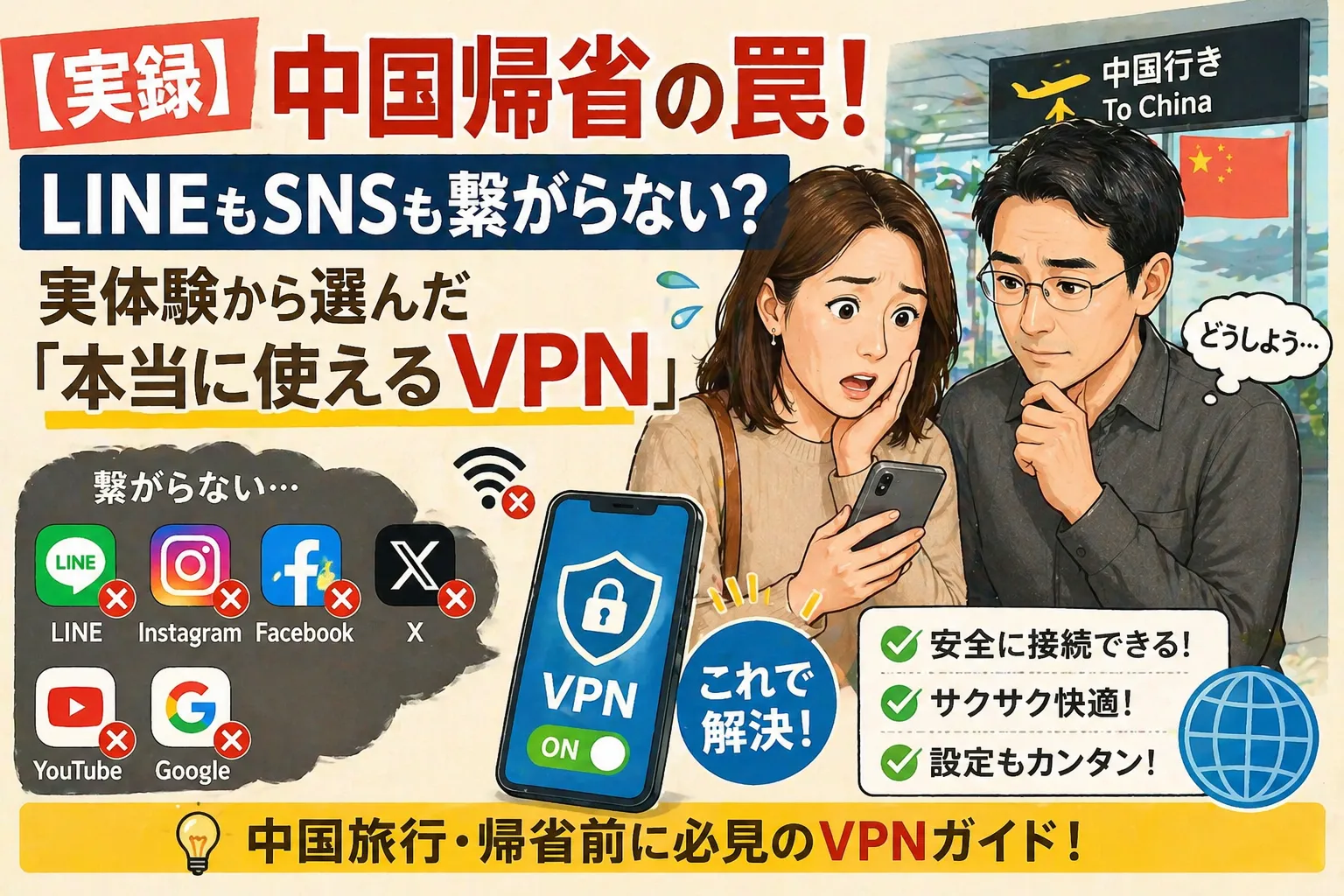 中国帰省中にLINEやInstagram、YouTubeなどのSNSが使えず困っている日中夫婦と、VPNで解決できることを示したイラスト風アイキャッチ画像。中国でのインターネット制限とVPN利用の重要性を表現したシーン