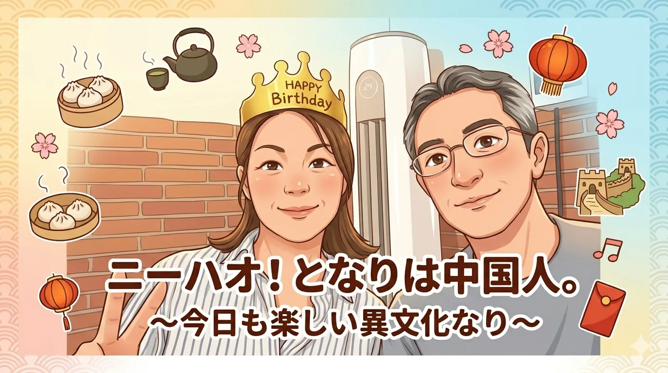 ニーハオ！となりは中国人。〜今日も楽しい異文化なり〜