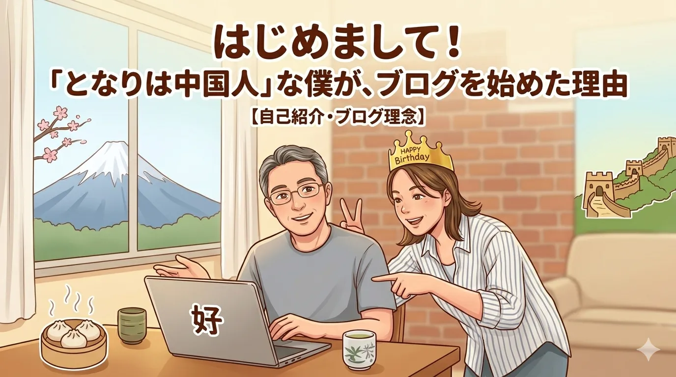 パソコンを覗き込みブログ執筆を始める日中夫婦のイラスト。背景には富士山と万里の長城。