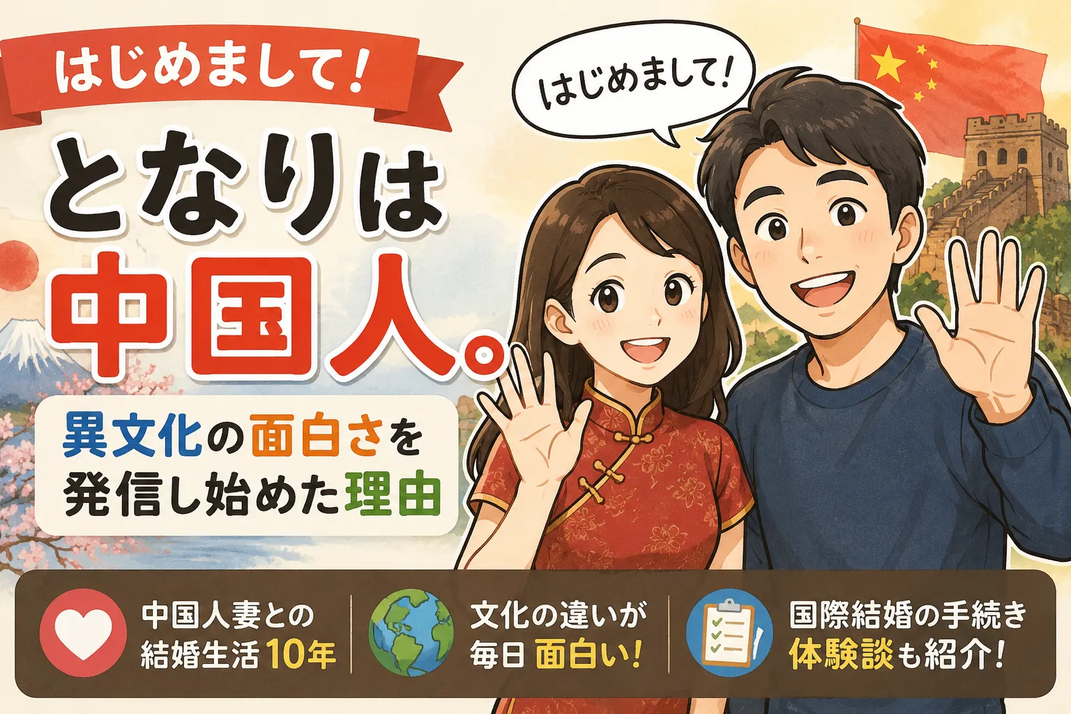 中国人妻と結婚した日本人夫婦が笑顔で並び、日本と中国の文化や国際結婚の体験を発信するブログ「となりは中国人。」のイラスト風アイキャッチ画像