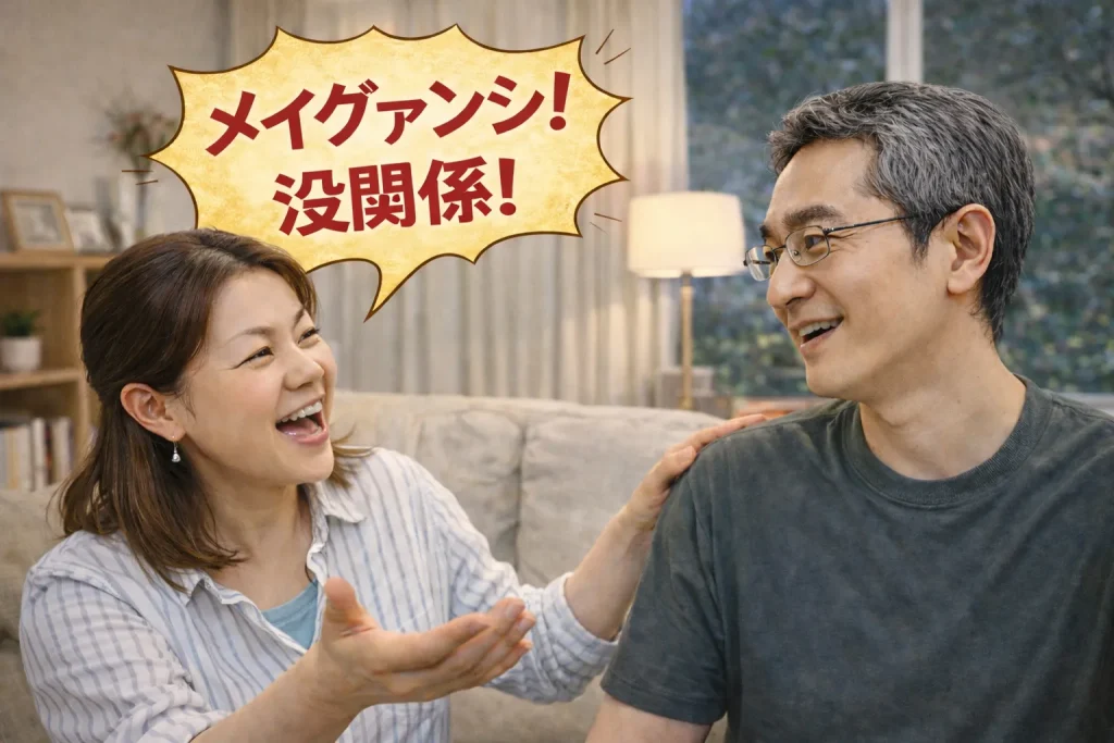 リビングで中国人妻が笑顔で「メイグァンシ！（没関係！）」と話し、夫が安心した表情で応じている夫婦の会話シーン