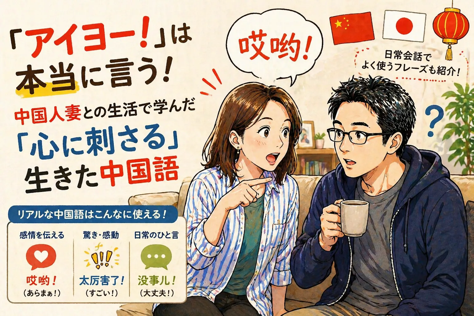 自宅のリビングで中国人女性の妻が「アイヨー（哎哟）」と驚いた表情でリアクションし、日本人の夫が戸惑っているイラスト風のブログアイキャッチ画像。日常の中で学ぶ生きた中国語をテーマにした記事