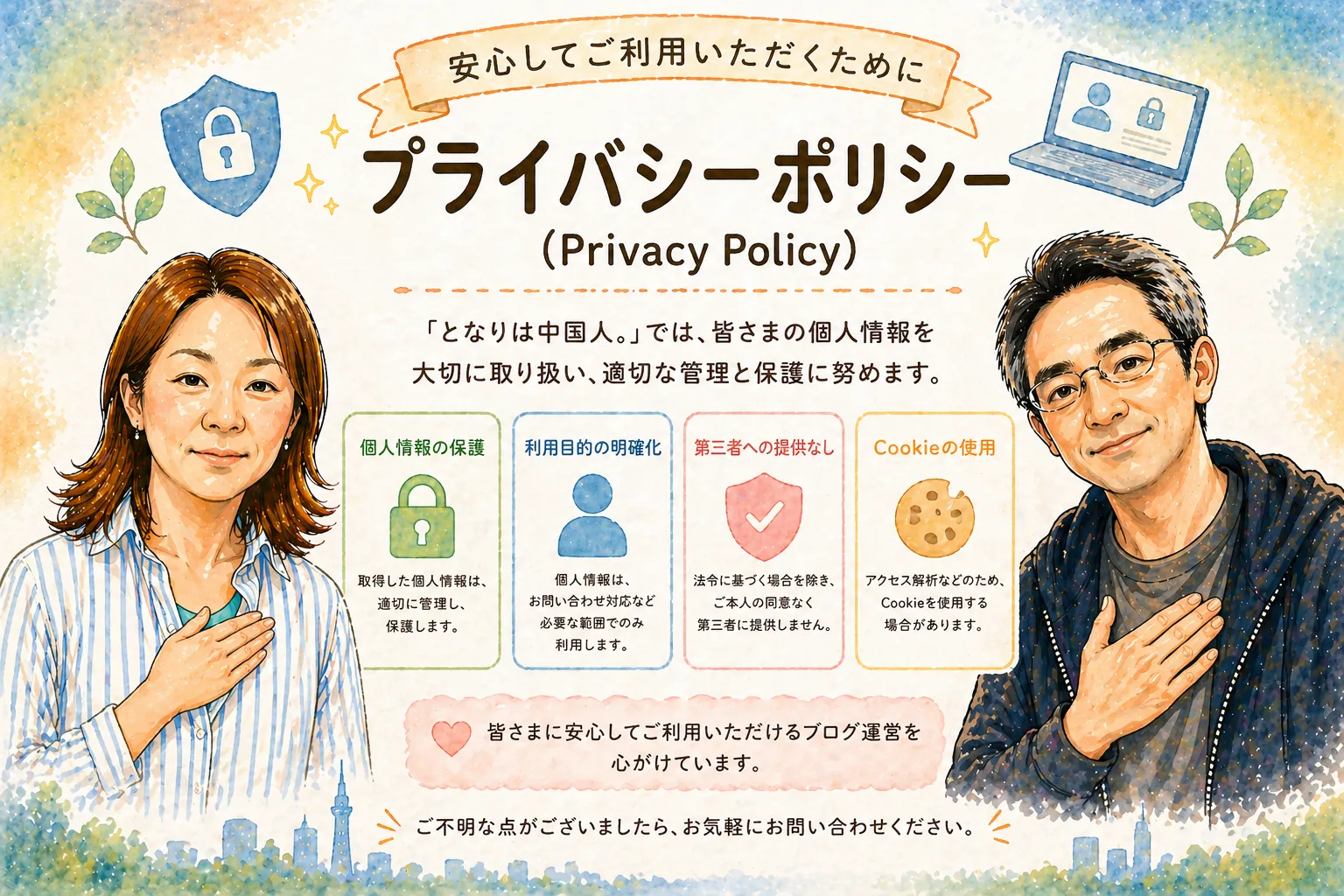 日本人男性と中国人女性の夫婦が個人情報の保護について案内しているイラスト。ブログ「となりは中国人。」のプライバシーポリシーと個人情報の管理・保護方針を説明するページのイメージ