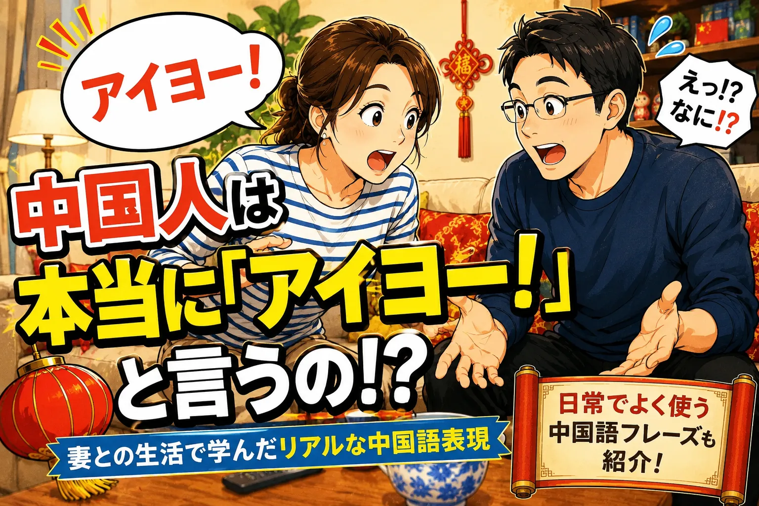 中国人妻の「アイヨー！」に驚く日本人夫を描いた日中夫婦の文化ギャップイラスト