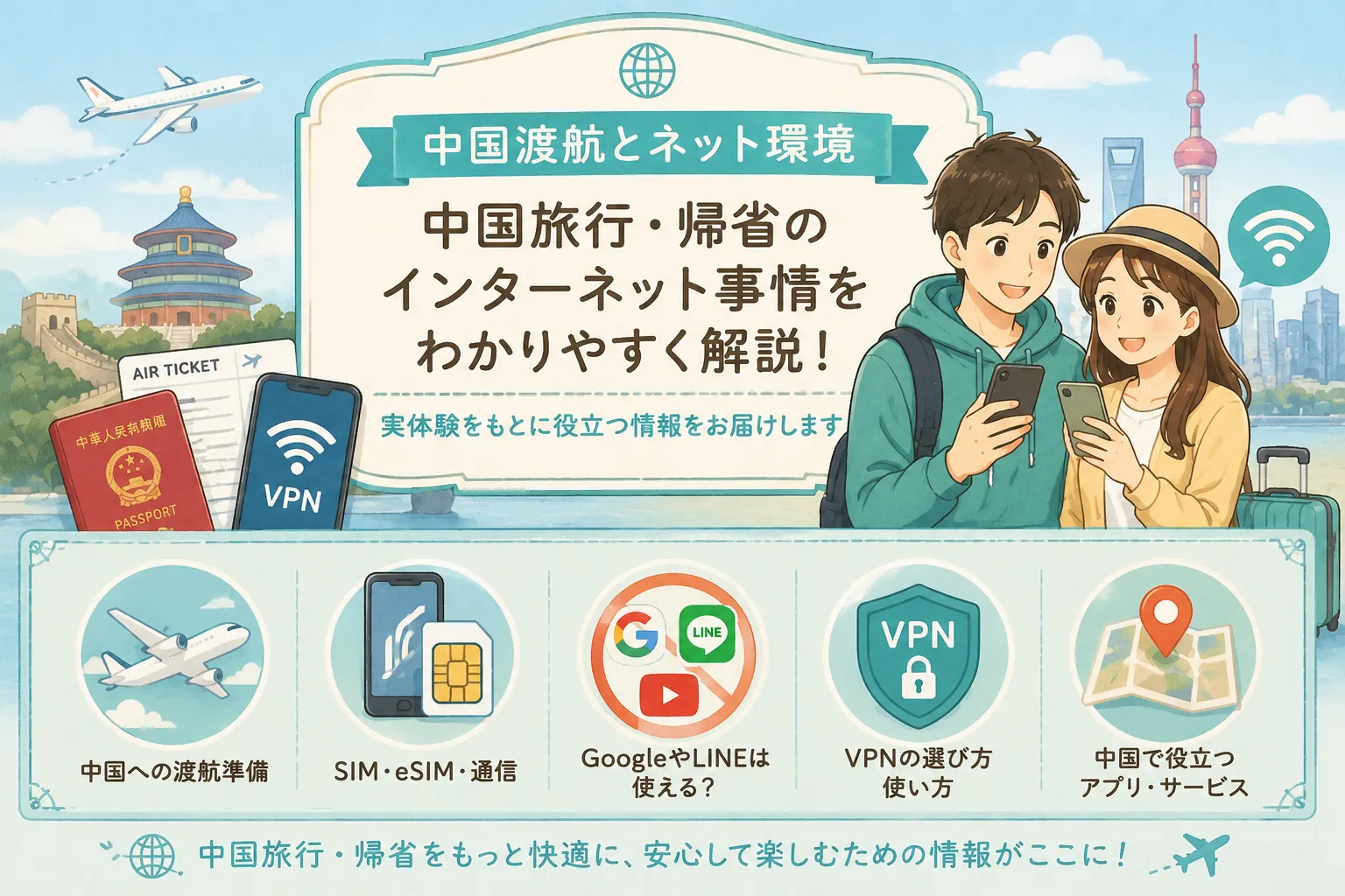 【中国渡航・帰省・旅行】LINE・Googleが使えるネット・VPN準備ガイド | ニーハオ！となりは中国人。