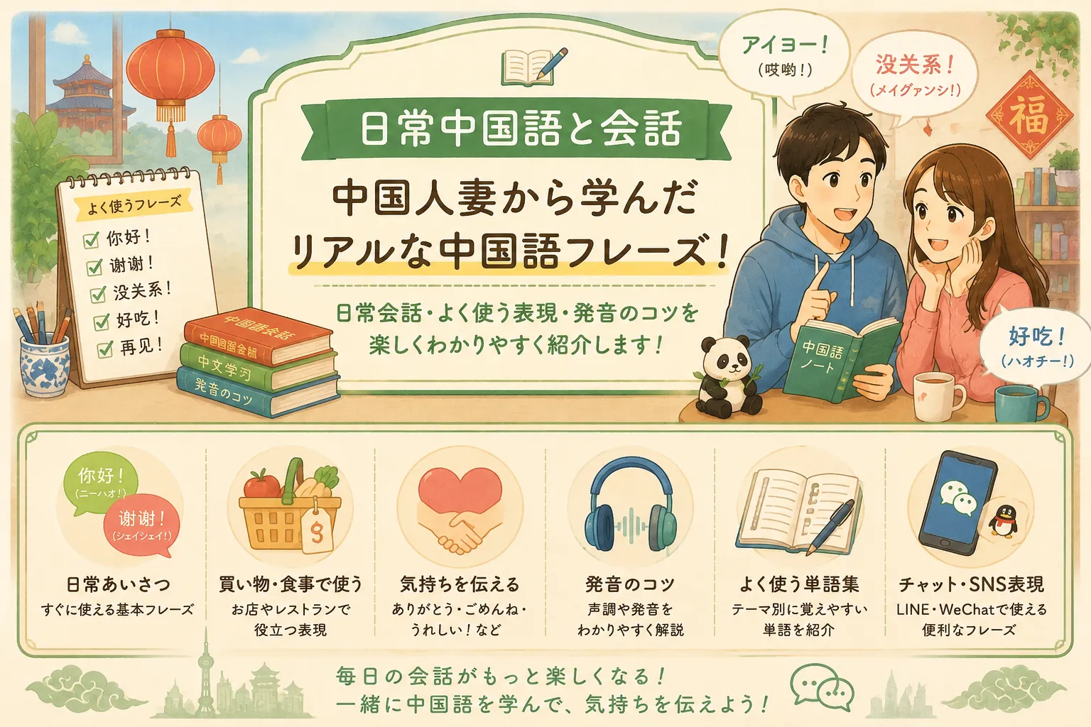【使える日常中国語】教科書に載っていないリアルな口癖・夫婦会話 | ニーハオ！となりは中国人。