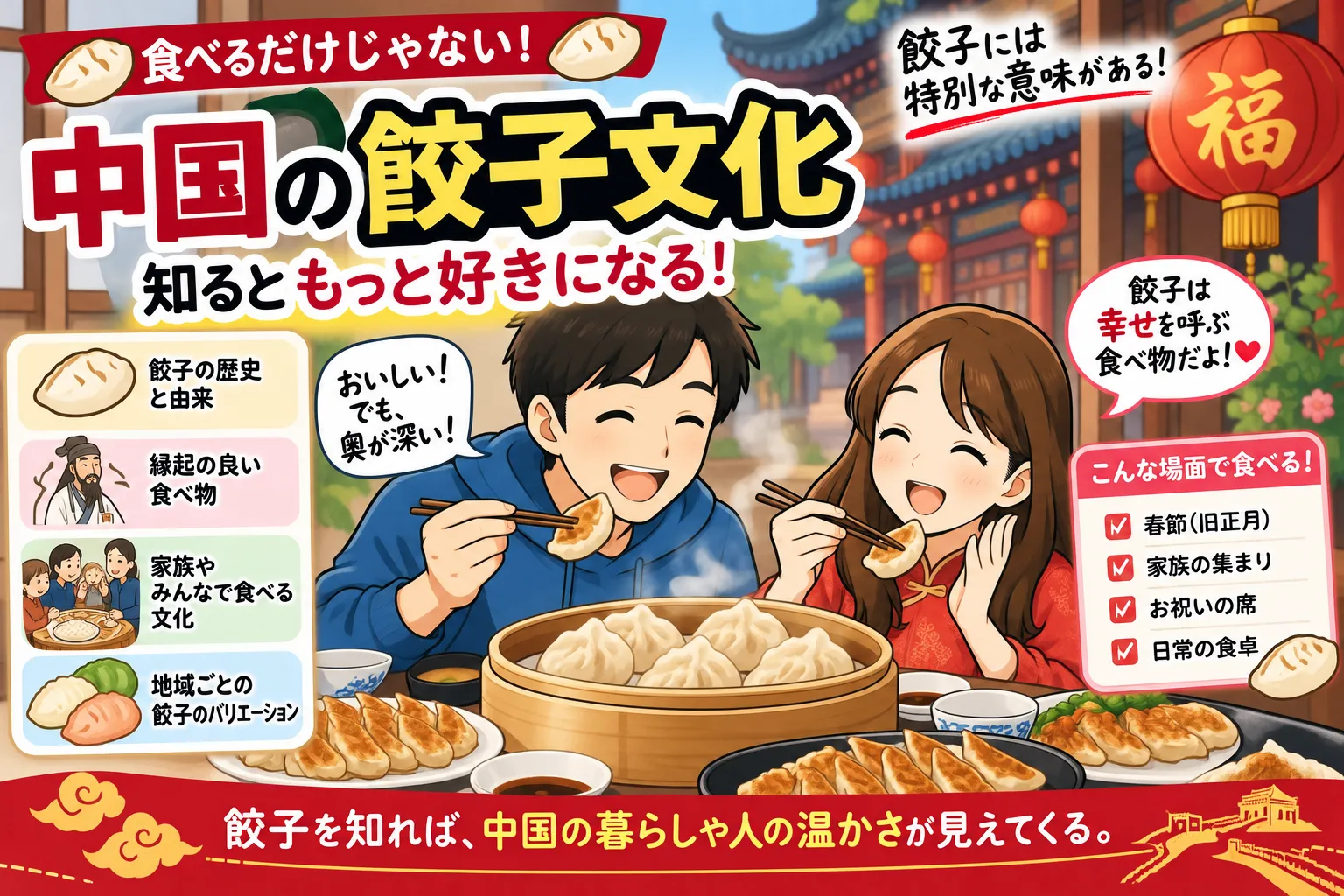 中国の餃子文化について、春節や家族の集まりで餃子を囲む習慣、縁起の良い意味、日本との食文化の違いを紹介するイラスト。