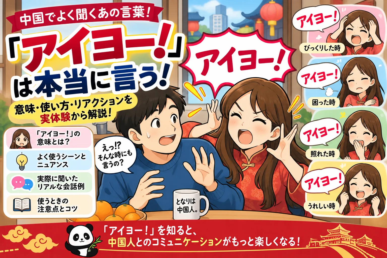 中国語の「アイヨー！」について、驚いた時や困った時、照れた時、うれしい時などの意味や使い方を、中国人妻との会話を交えて紹介するイラスト。